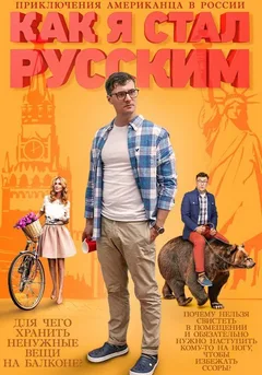 Постер «Как я стал русским»