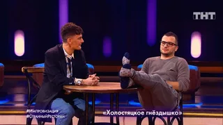 Импровизация, 11 серия