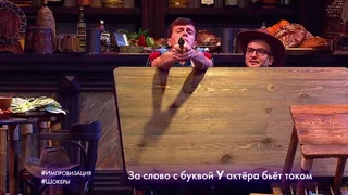 Импровизация, 31 серия