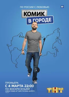 Постер «Комик в городе»
