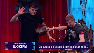 Импровизация, 10 серия