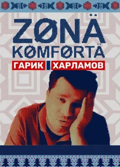 Постер «Зона комфорта»