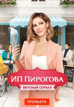 Постер «ИП Пирогова»