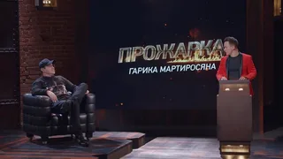 Прожарка, 4 серия