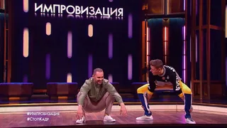Импровизация, 23 серия