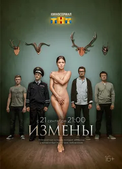 Постер «Измены»