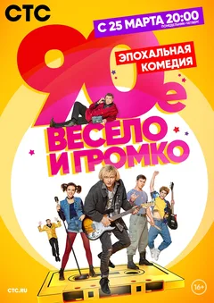 Постер «90-е. Весело и громко»