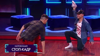 Импровизация, 5 серия