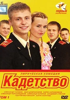 Постер «Кадетство»