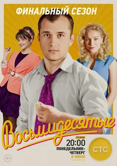 Постер «Восьмидесятые»