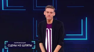 Импровизация, 5 серия