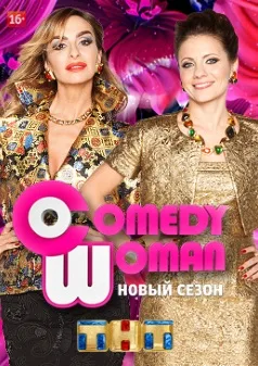 Постер «Comedy Woman»