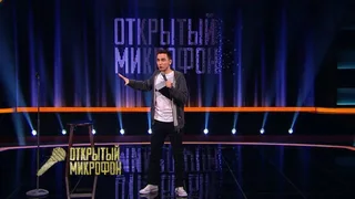 Открытый микрофон, 20 серия