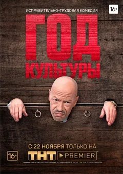 Постер «Год культуры»
