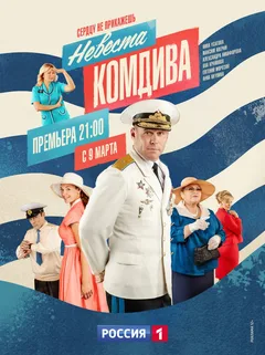 Постер «Невеста комдива»