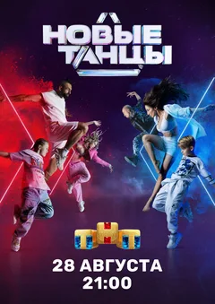 Постер «Новые танцы»