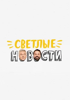 Постер «Светлые новости»