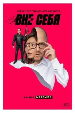 Постер «Вне себя»