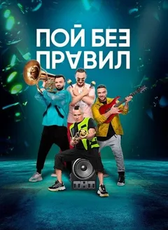 Постер «Пой без правил»