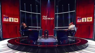 Где логика, 3 серия