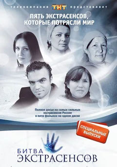 Постер «Битва экстрасенсов»