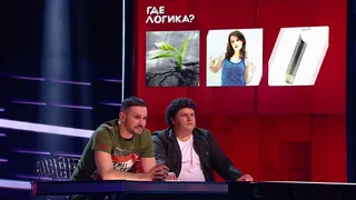 Где логика, 5 серия