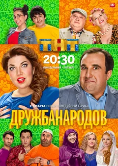 Постер «Дружба народов»