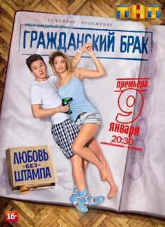 Постер «Гражданский брак»
