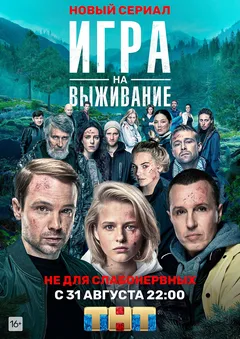 Постер «Игра на выживание»