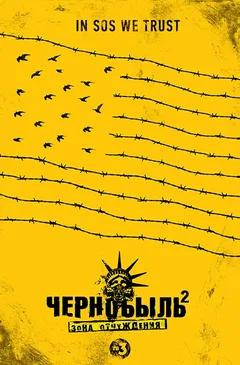 Постер «Чернобыль»
