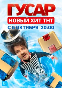 Постер «Гусар»