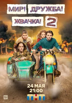 Постер «Мир! Дружба! Жвачка!»