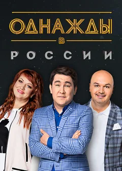 Постер шоу «Однажды в России»