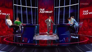 Где логика, 13 серия