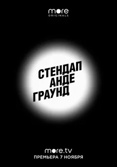Постер шоу «Стендап андеграунд»