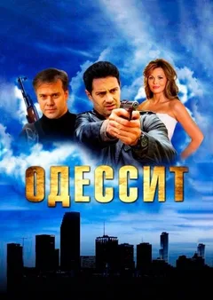 Постер «Одессит»