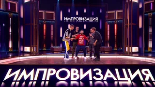 Импровизация, 13 серия