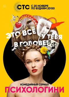 Постер «Психологини»