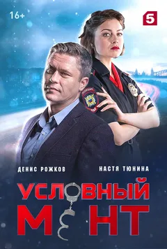 Постер «Условный мент»