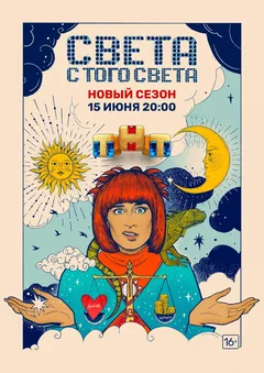 Света с того света, 2 сезон