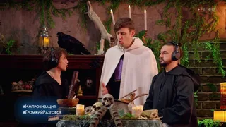 Импровизация, 1 серия