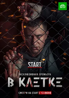 Постер «В клетке»