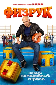 Постер сериала «Физрук»