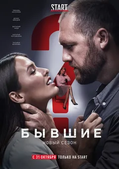 Постер «Бывшие»