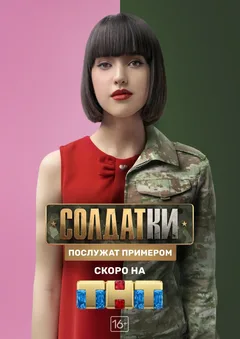 Постер «Солдатки»