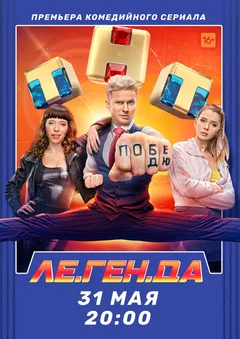 Постер «Легенда»