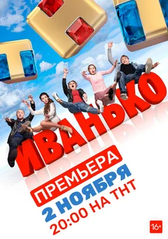 Постер «Иванько»