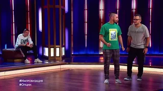 Импровизация, 28 серия