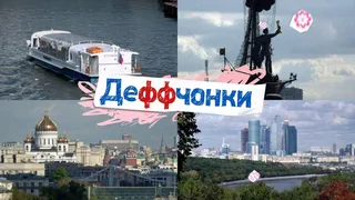Деффчонки, 20 серия