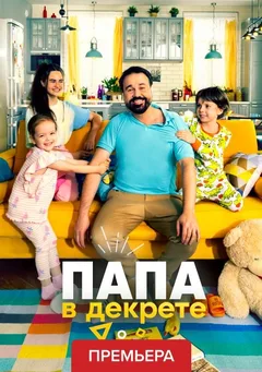 Постер сериала «Папа в декрете»
